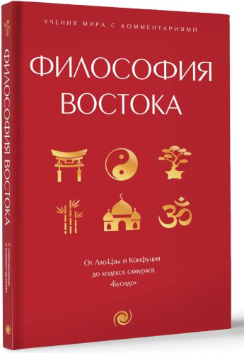 Книга Лао-Цзы: Философия Востока: с пояснениями и комментариями. От Лао-Цзы и Конфуция до кодекса самураев "Бусидо" купить,NaN