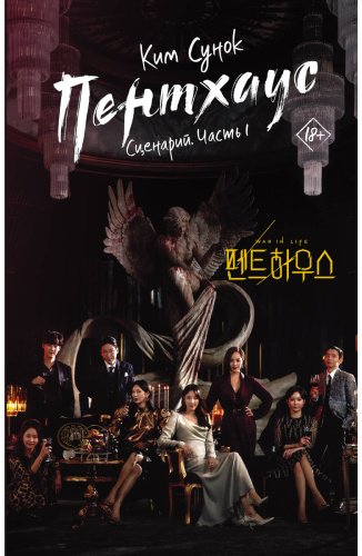 Книга Ким Сунок: Пентхаус. Сценарий. Часть 1 купить,NaN