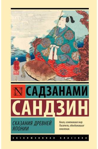 Книга Сандзин С.: Сказания Древней Японии купить,NaN