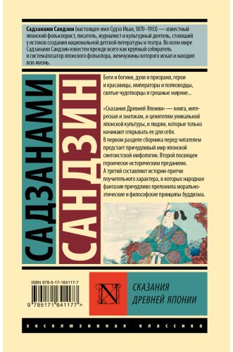 Книга Сандзин С.: Сказания Древней Японии купить,NaN