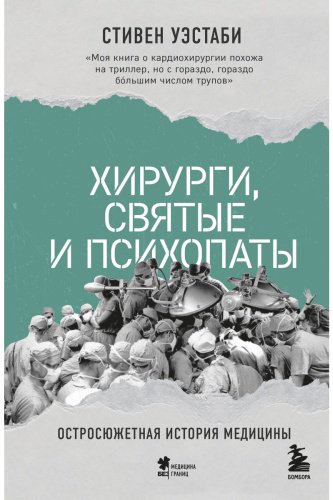 Книга Уэстаби С.: Хирурги, святые и психопаты. Остросюжетная история медицины купить,NaN