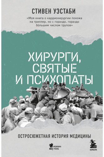 Книга Уэстаби С.: Хирурги, святые и психопаты. Остросюжетная история медицины купить,NaN