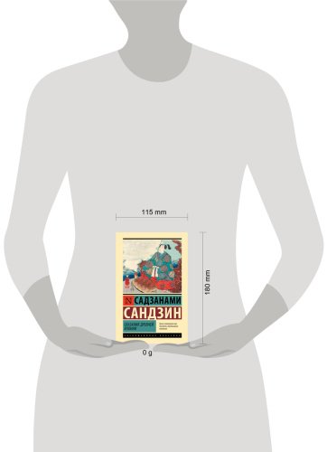 Книга Сандзин С.: Сказания Древней Японии купить,NaN