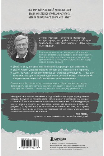 Книга Уэстаби С.: Хирурги, святые и психопаты. Остросюжетная история медицины купить,NaN