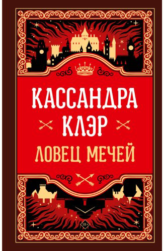 Книга Клэр К.: Ловец мечей