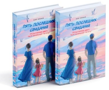 Книга Асхат Абжанов: Пять последних свиданий купить,NaN