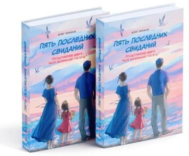 Книга Асхат Абжанов: Пять последних свиданий купить,NaN