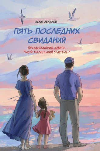 Книга Асхат Абжанов: Пять последних свиданий купить,NaN