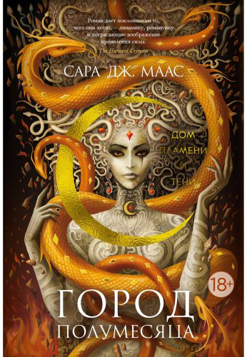 Книга Маас С. Дж.: Город Полумесяца. Дом Пламени и Тени купить,NaN