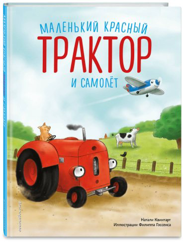 Книга Квинтарт Н.: Маленький красный Трактор и самолёт (ил. Ф. Госсенса) купить,NaN