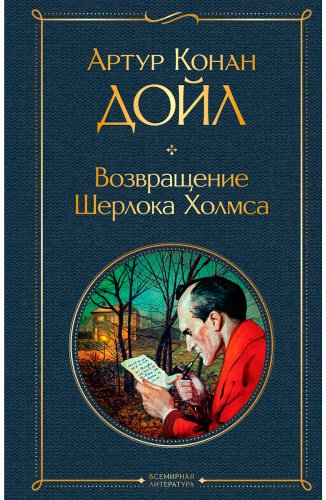 Книга Дойл А.: Возвращение Шерлока Холмса купить,NaN