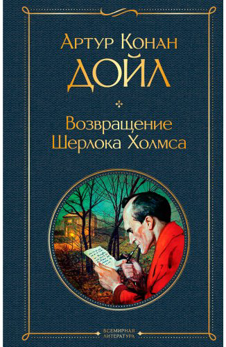 Книга Дойл А.: Возвращение Шерлока Холмса купить,NaN