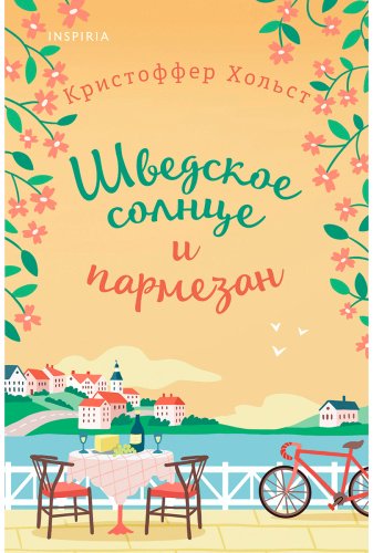 Книга Хольст К.: Шведское солнце и пармезан купить,NaN