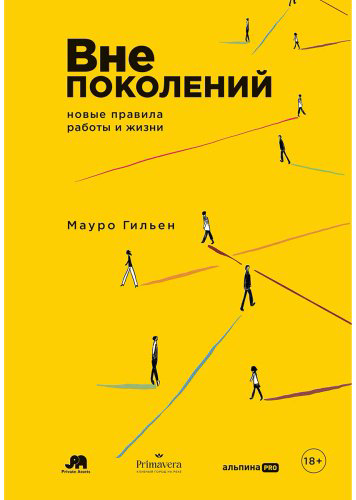 Книга Гильен М.: Вне поколений: Новые правила работы и жизни купить,NaN