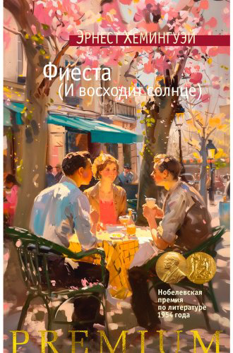 Книга Хемингуэй Э.: Фиеста (И восходит солнце) купить,NaN