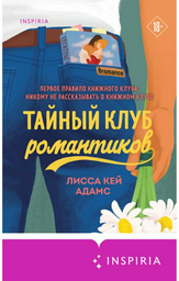 Книга Кей Адамс Л.: Тайный клуб романтиков