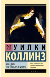 Книга Коллинз У.: Армадэль, или Проклятие имени