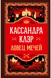 Книга Клэр К.: Ловец мечей