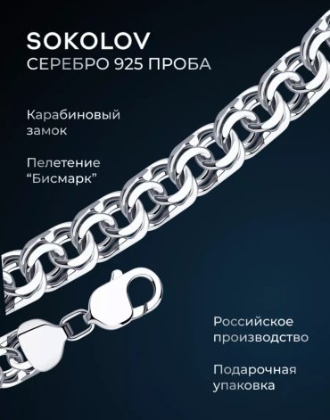 Цепь SOKOLOV 968140904_600 длина 60 см, вес 29.82 г серебро, плетение бисмарк купить,105420