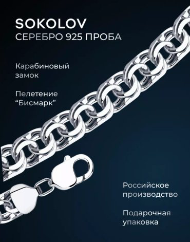 Цепь SOKOLOV 968140904_600 длина 60 см, вес 29.82 г серебро, плетение бисмарк купить,105420