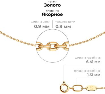 Цепь SOKOLOV 581030258 длина 55 см, вес 1.19 г золото, плетение якорное купить,160056