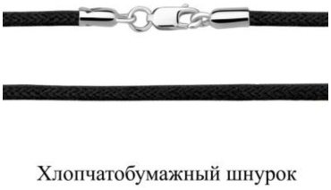 Шнур AQUAMARINE 71373У.5 длина 55 см вес 1.95 г серебро, без вставок купить,11774