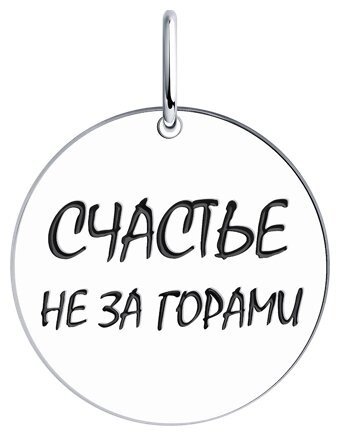 Подвеска SOKOLOV 94032798 вес 1.73 г серебро, эмаль купить,7201