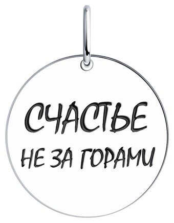 Подвеска SOKOLOV 94032798 вес 1.73 г серебро, эмаль купить,7201