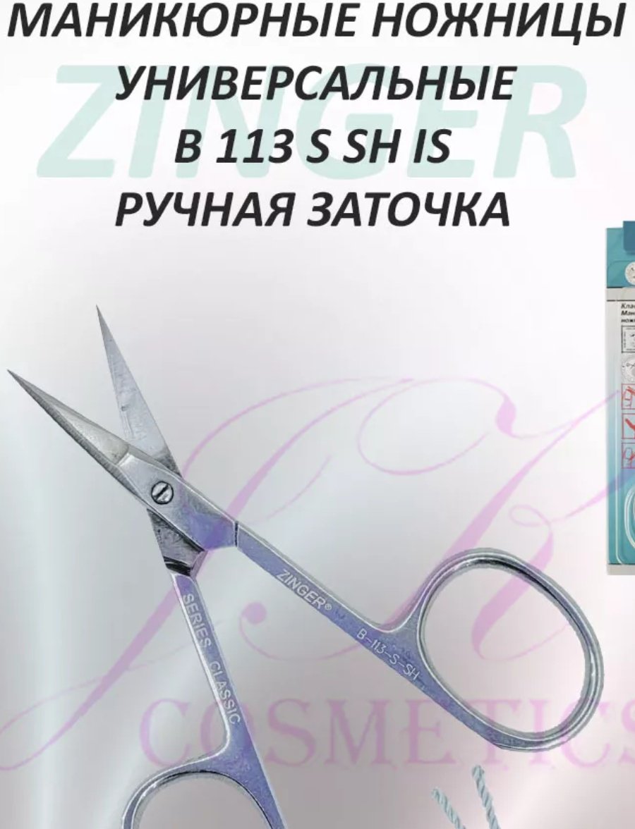 Zinger маникюрные ножницы 28 8.8 см 1 шт купить,NaN