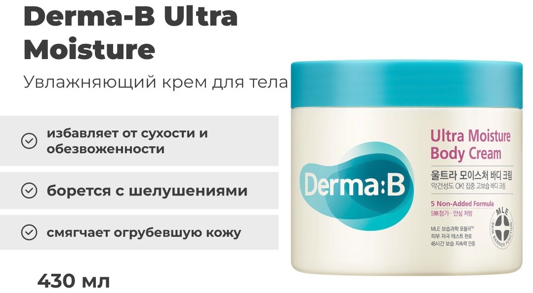 Derma-B Ultra Moisture крем для тела 430 мл купить,NaN