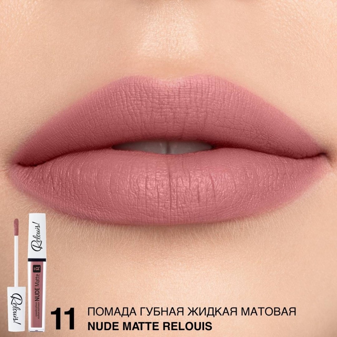 RELOUIS Nude matte жидкая помада 11 купить,3300