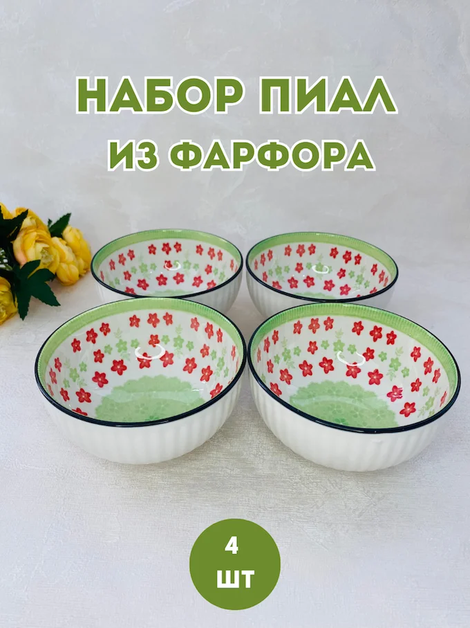 Набор пиал 4 предмета купить,0