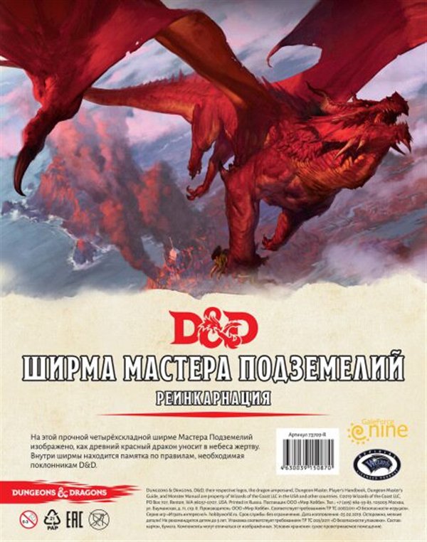  Настольная игра Hobby world Dungeons&Dragons Ширма мастера подземелий реинкарнация купить,NaN