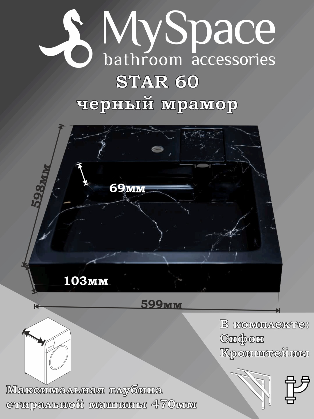 Раковина над стиральной машиной MySpace Star 60 60х60см черный