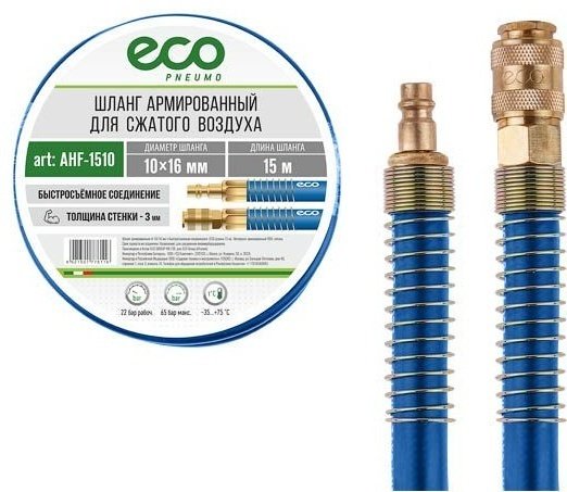 Шланг для компрессора ECO рапид 16 мм х 15 м
