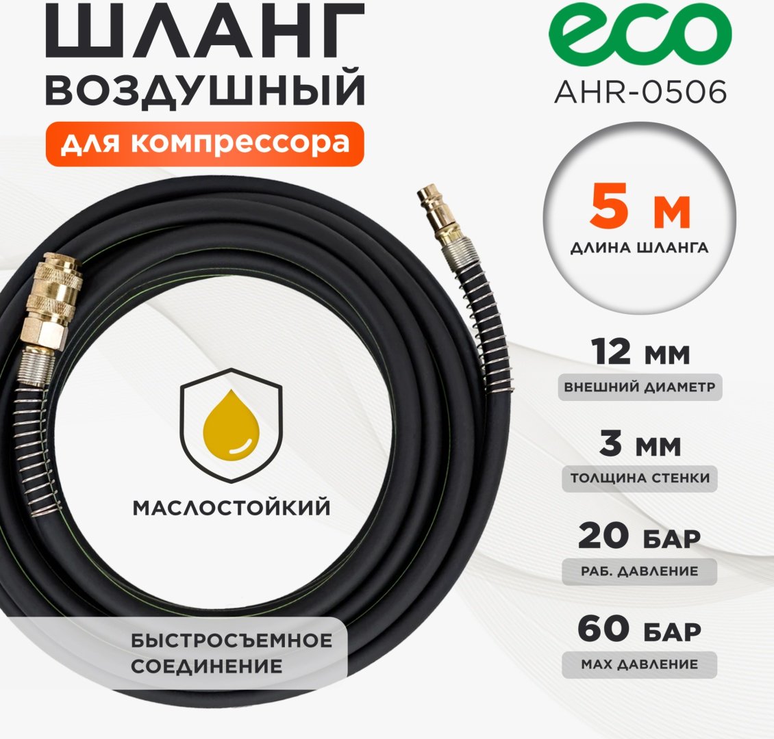 Шланг для компрессора ECO рапид 12 мм х 5 м AHR-0506