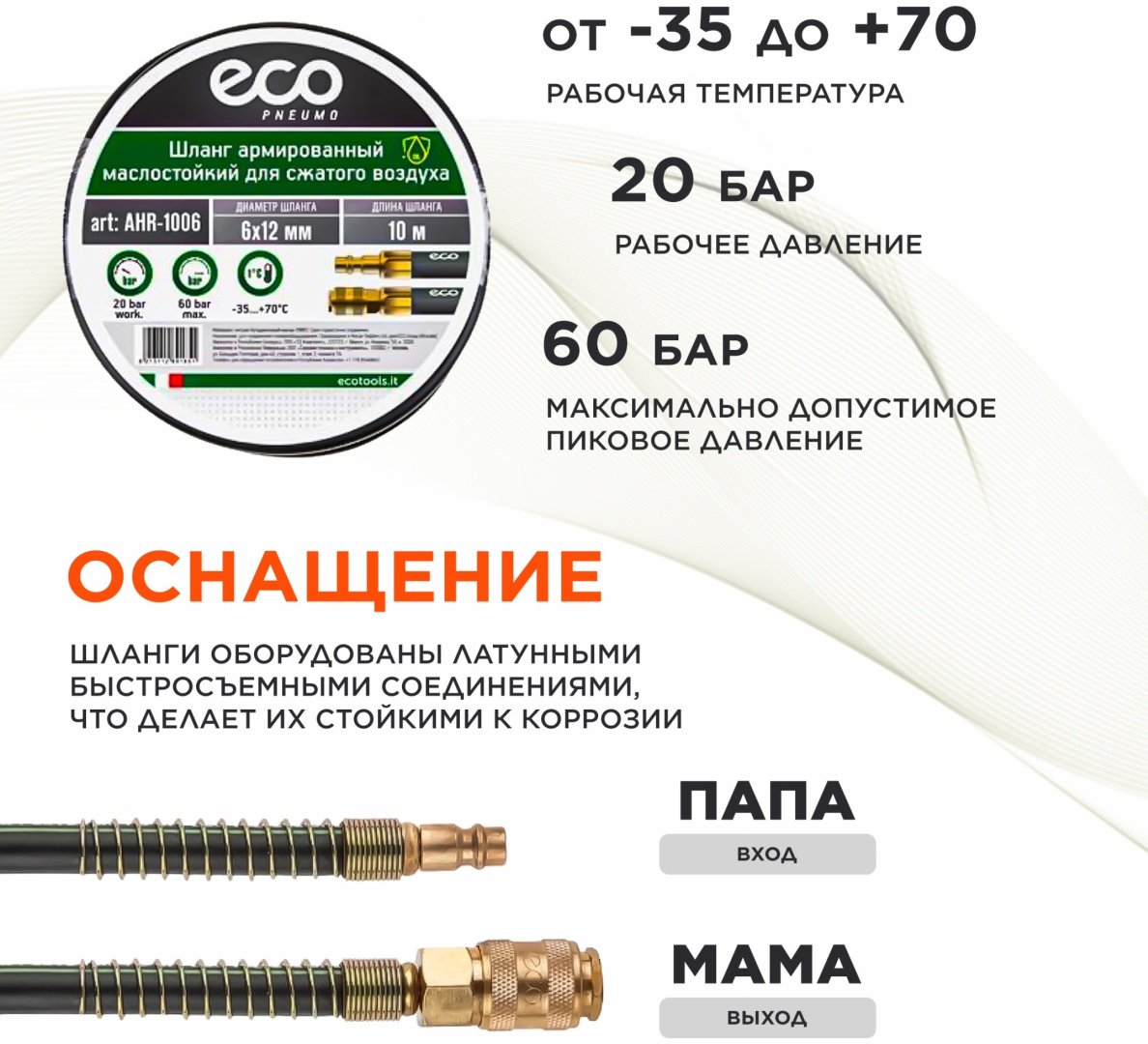 Шланг для компрессора ECO рапид 12 мм х 10 м