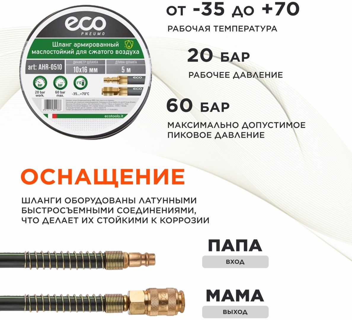 Шланг для компрессора ECO рапид 16 мм х 5 м
