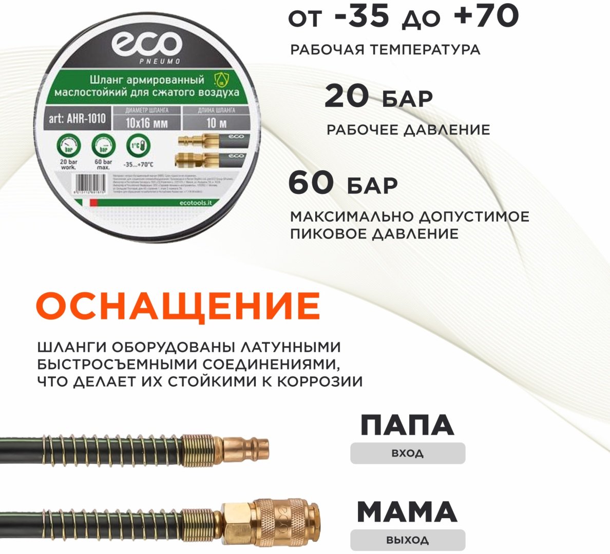 Шланг для компрессора ECO рапид 16 мм х 10 м