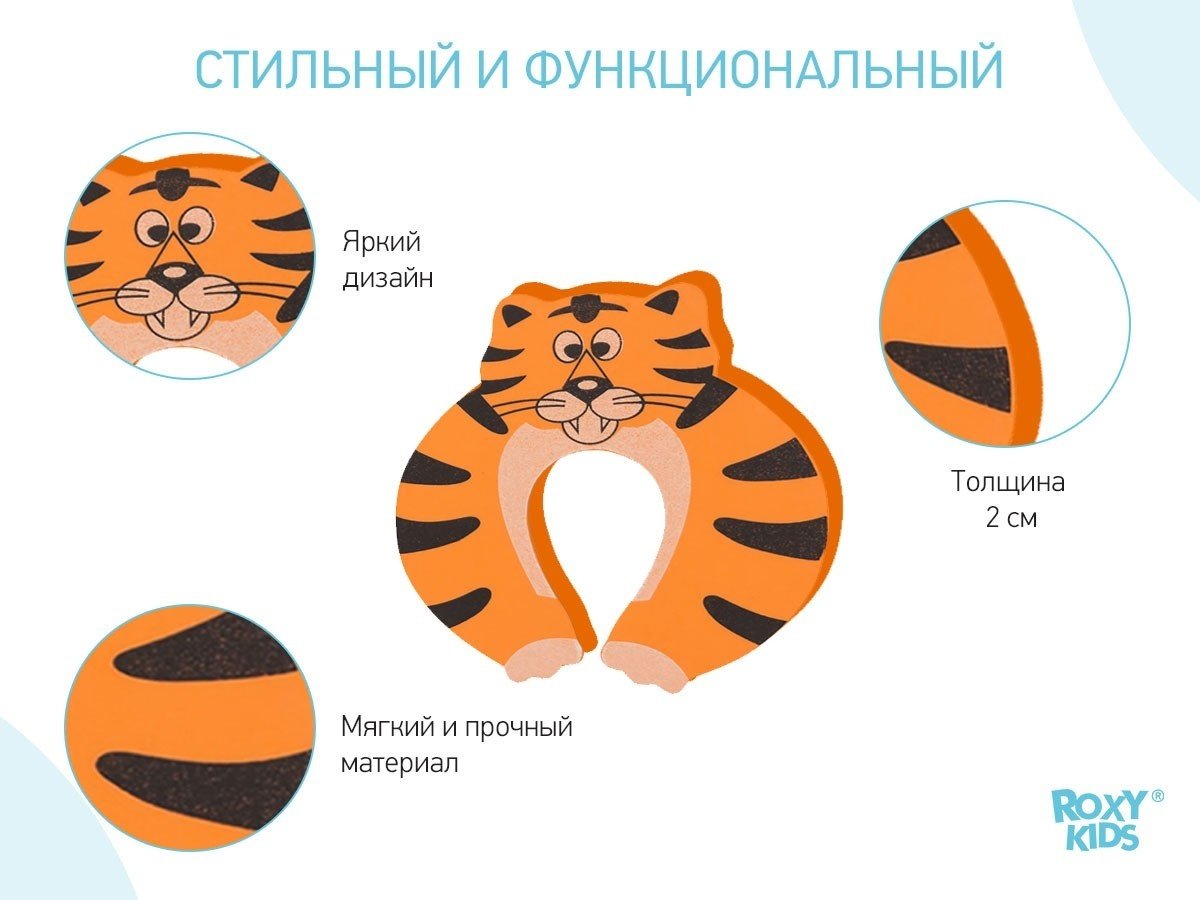 Roxy Kids фиксатор для двери тигр купить,NaN