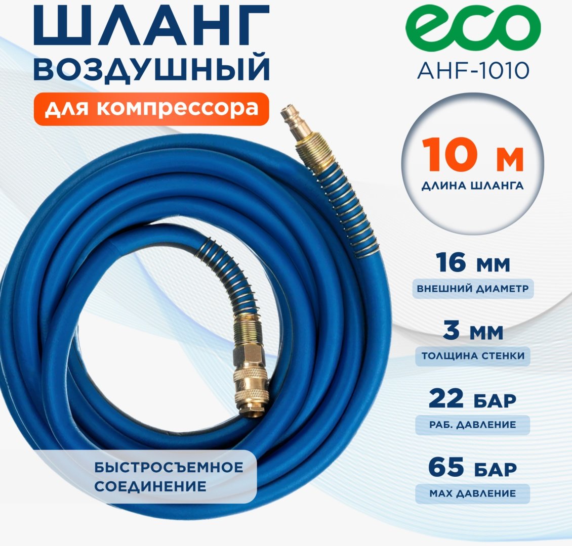 Шланг для компрессора ECO рапид 16 мм х 10 м