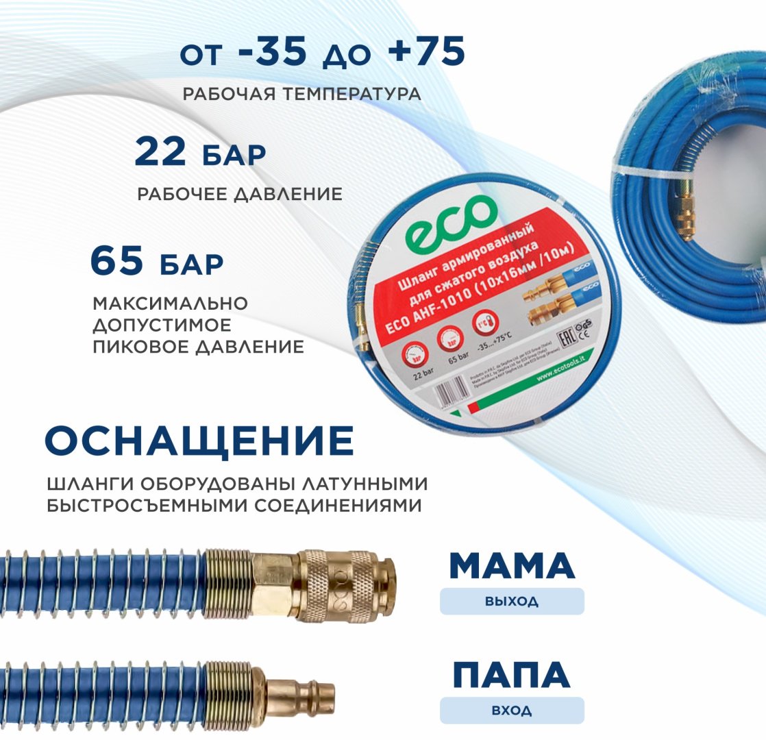 Шланг для компрессора ECO рапид 16 мм х 10 м