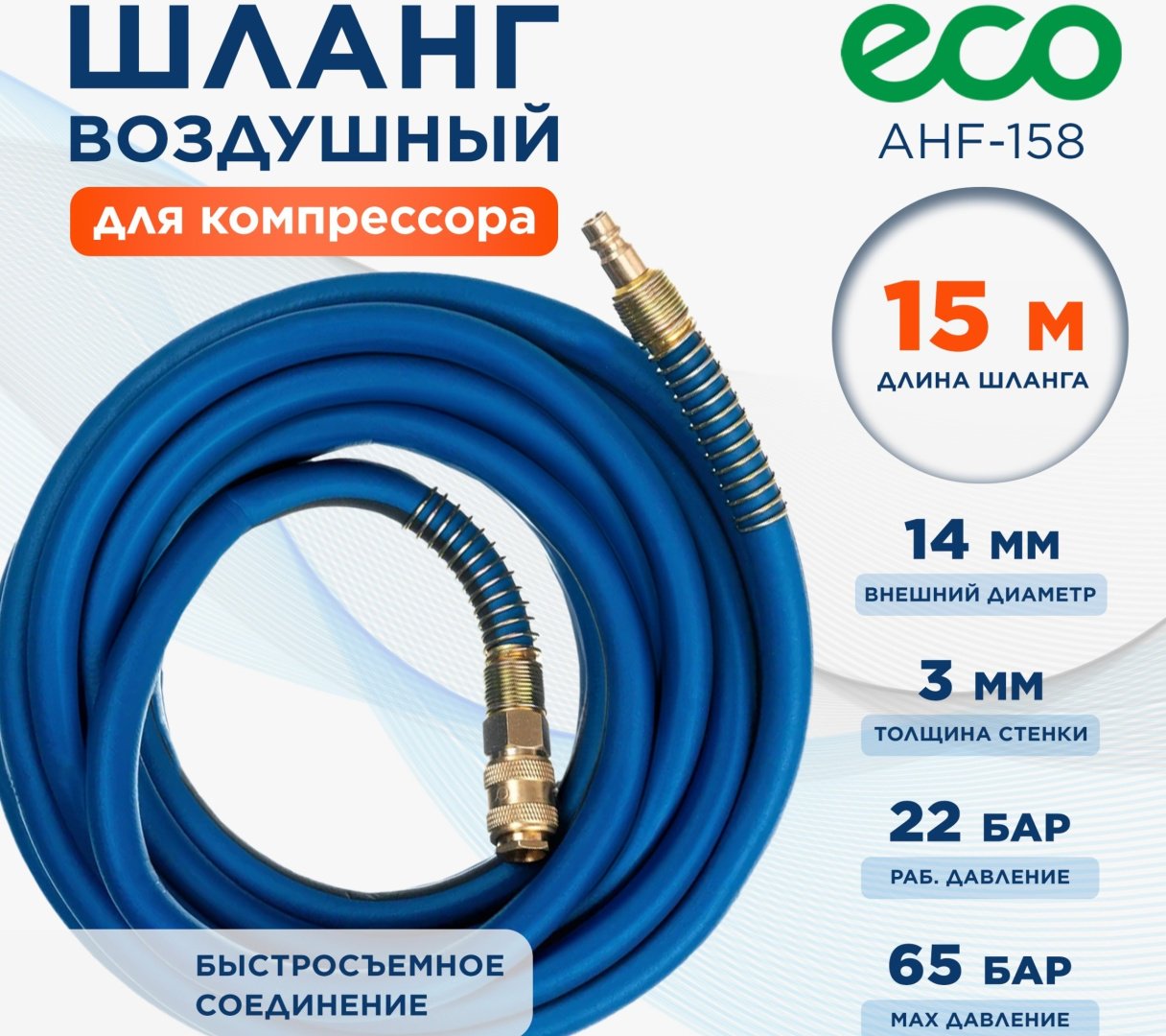 Шланг для компрессора ECO рапид 14 мм х 15 м