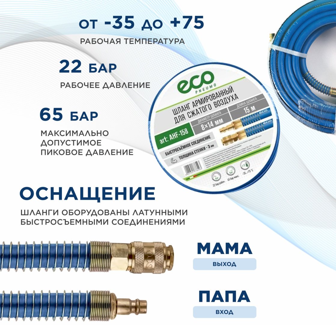 Шланг для компрессора ECO рапид 14 мм х 15 м