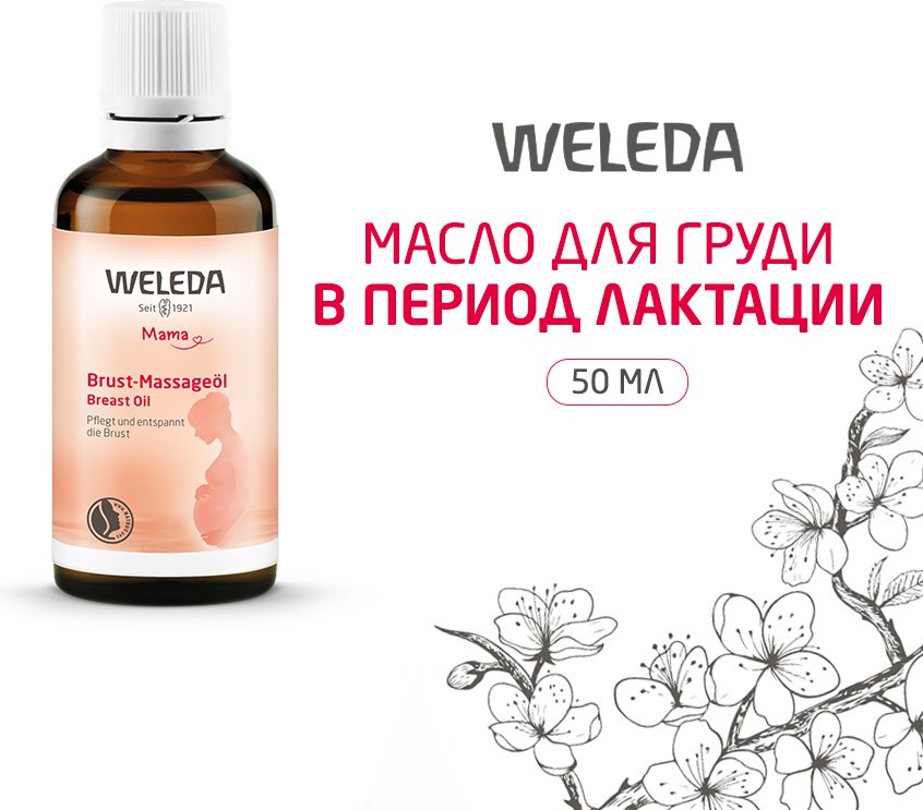 Weleda Breast Oil масло для тела 50 мл купить,NaN