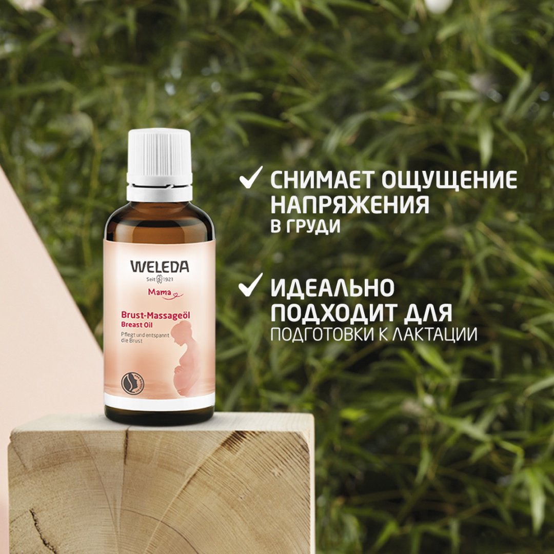 Weleda Breast Oil масло для тела 50 мл купить,NaN