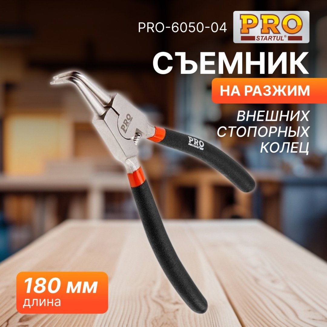 Съемник стопорных колец Startul PRO-6050-04 изогнутый 1 шт