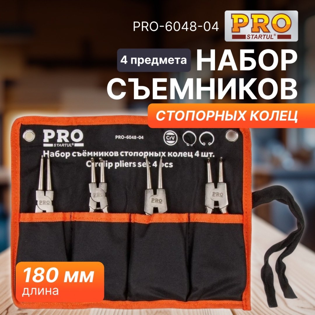 Съемник стопорных колец Startul комбинированный PRO-6048-04 4 шт