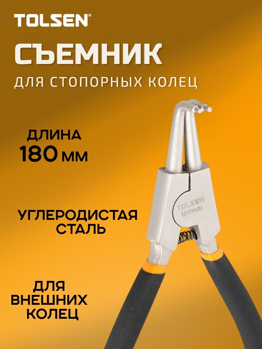 Съемник стопорных колец TOLSEN TT10092s изогнутый 1 шт
