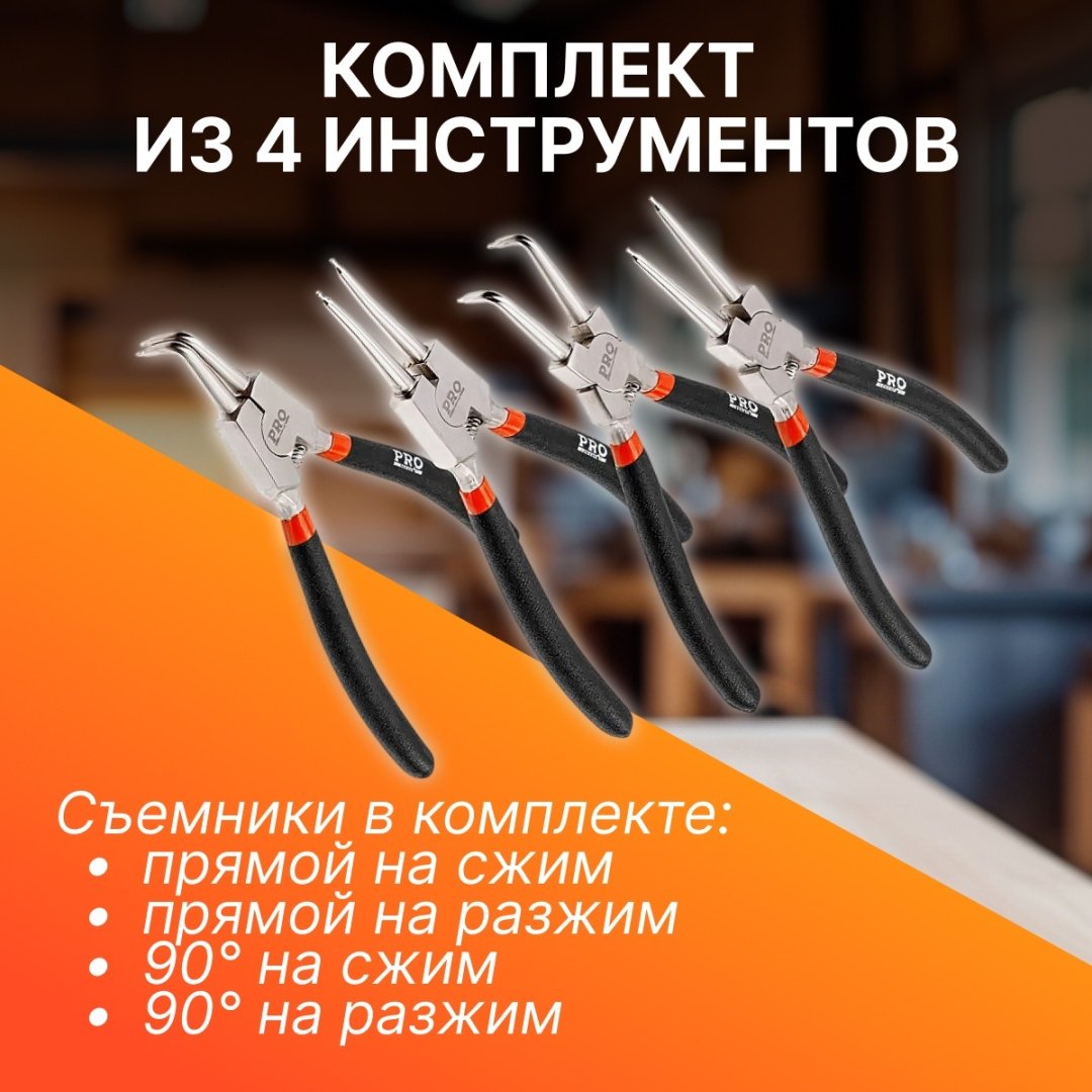 Съемник стопорных колец Startul комбинированный PRO-6048-04 4 шт